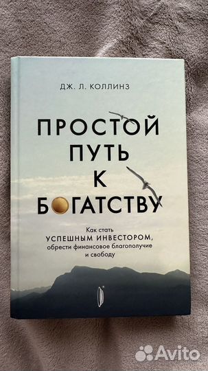 Коллинз Простой путь к богаству