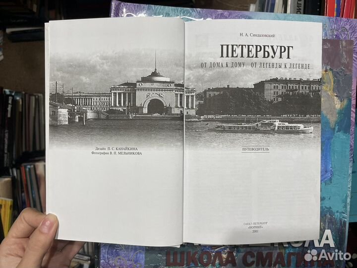 Синдаловский Н.А. Петербург