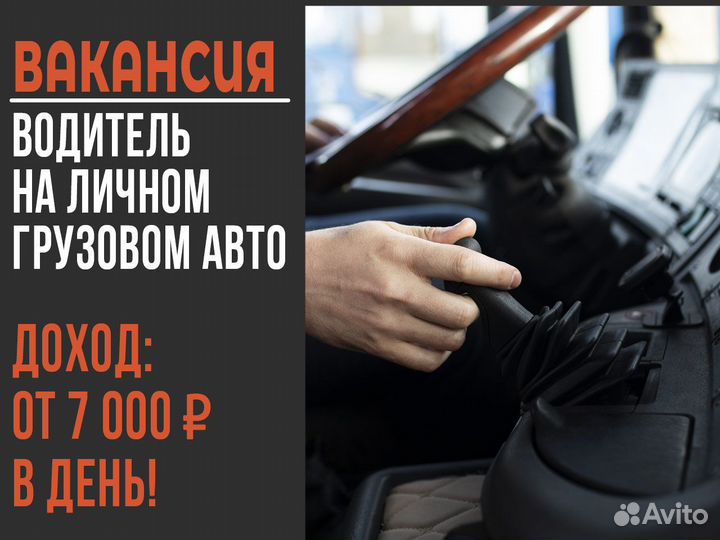 Водитель на грузовом авто - Ежедневная оплата