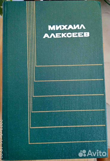 Собрание сочинений Михаил Алексеев