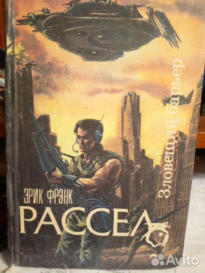 Эрик Фрэнк Рассел