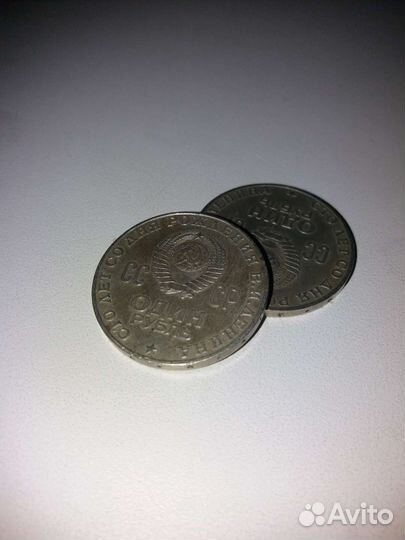Монеты СССР один рубль со дня рождения В.И.Ленина
