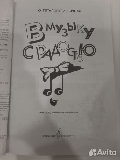 В музыку с радостью книга