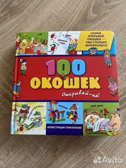 Книга 100 окошек