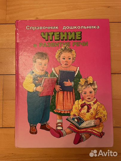 Справочник дошкол. «Чтение и развитие речи»1997