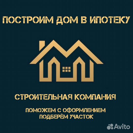 Строительство домов в ипотеку, более 10 лет опыт