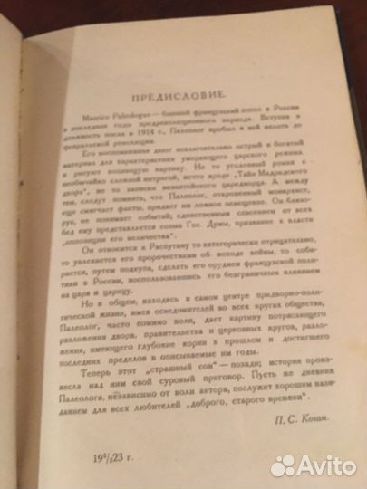 Морис Палеолог «Распутин» 1923