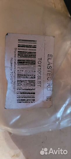 Втулка стабилизатора toyota, полиуретан elastec