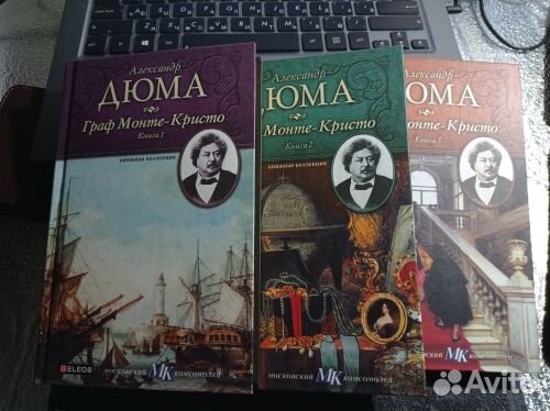 Дюма А. Граф Монте-Кристо в 3 книгах