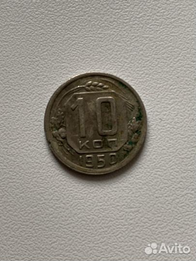 Монета 10 копеек 1950