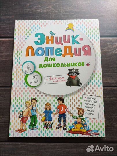 Энциклопедия для дошкольников