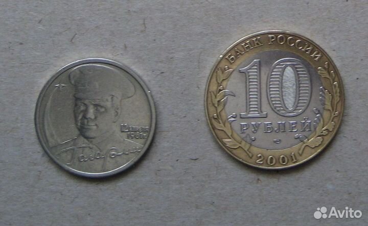 Монеты, Гагарин (2 и 10 р.)