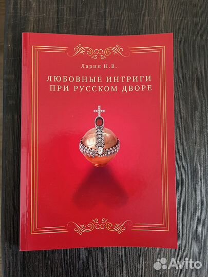 Любовные интриги при русском дворе