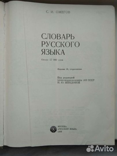 С.И.Ожегов словарь русского языка