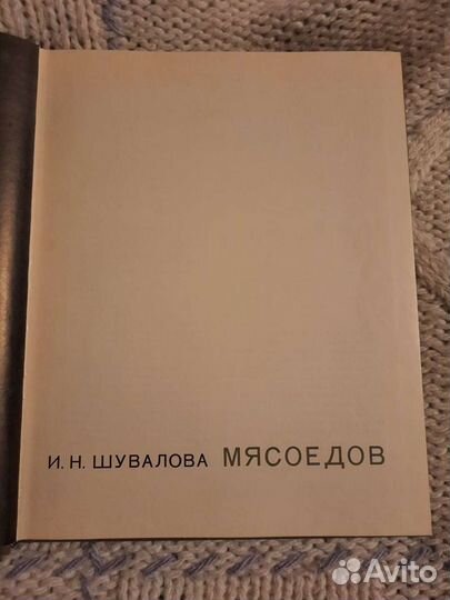 Мясоедов. Шувалова
