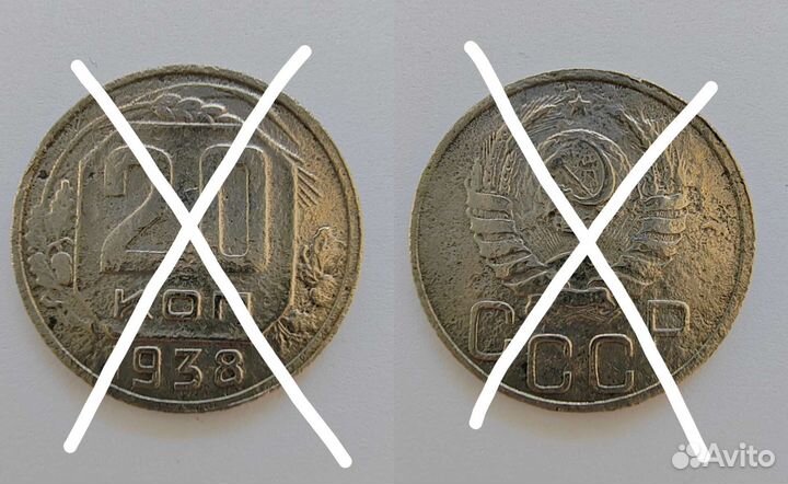 20 копеек 1936-1954 гг