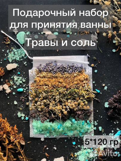 Подарочный набор морской соли с травами для ванны