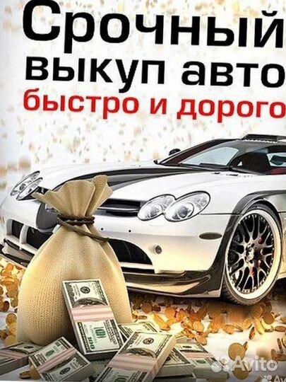 Выкуп авто,автовыкуп,залоговые,любые,дорого