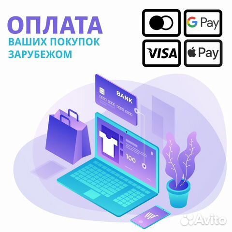 Оплата покупок за рубежом