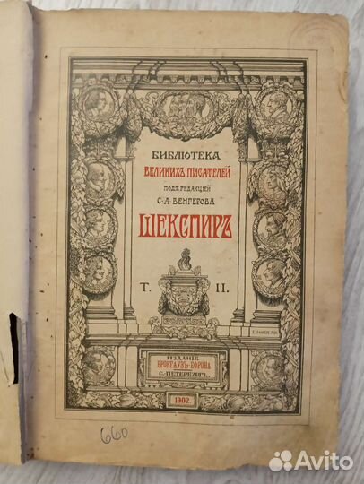 Библиотека Великих Писателей, Шекспир, 1902