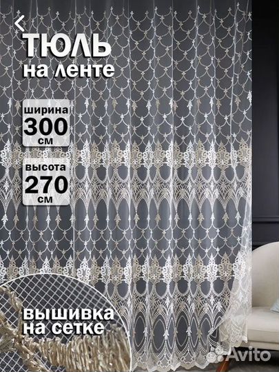 Тюль турция с вышивкой