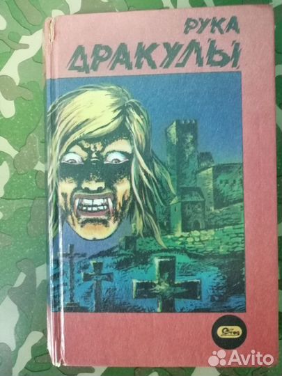 Хоррор книги