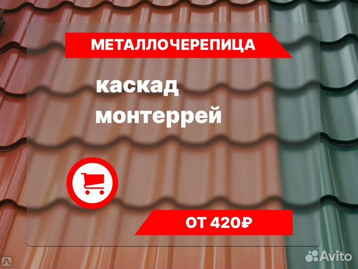 Металлочерепица