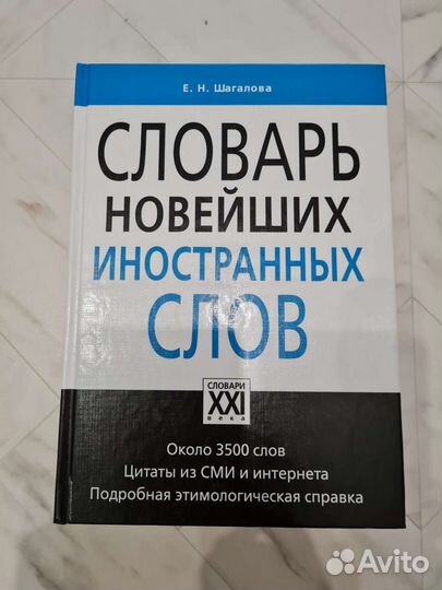 Словарь новейших иностранных слов