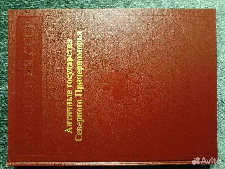 Античные государства Северного Причерноморья
