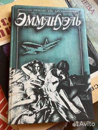 Эммануэль 1992г. Э. Арсан