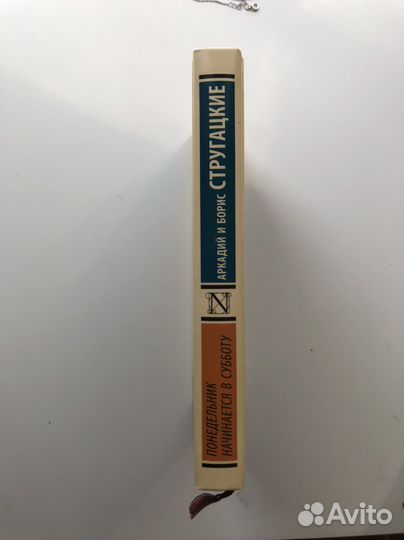 Книга «Понедельник начинается в субботу»