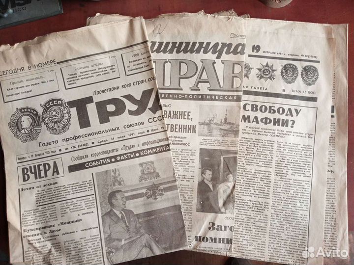 Газеты СССР 1990-91