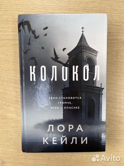 Книга Колокол Лора Кейли