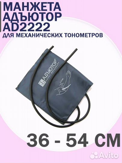 Манжета д/тонометра 36-54см 2трубки/1кольцо AD2222