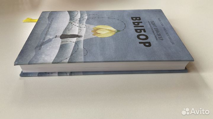Книга Эдит Ева Эгер Выбор