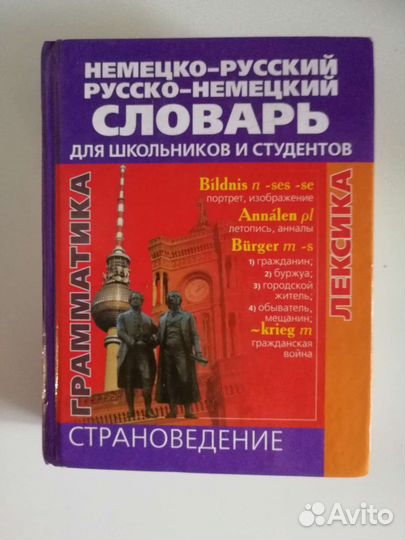 Немецко русский словарь