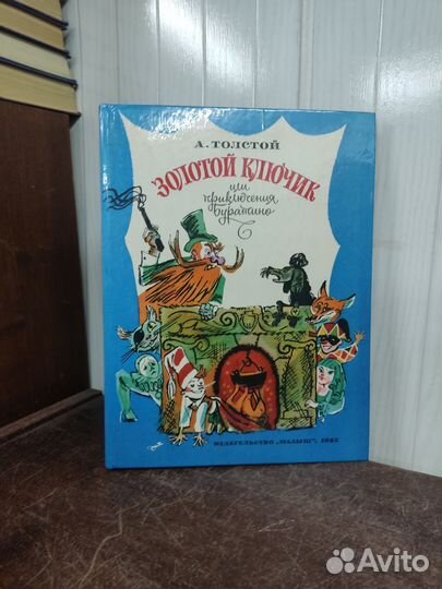 Золотой ключик или приключения Буратино
