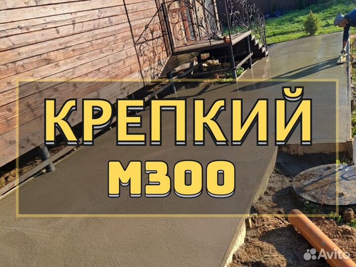 Бетон крепкий