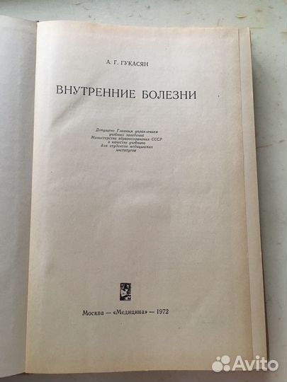 Внутренние болезни Гукасян