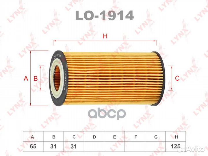 Фильтр масляный (вставка) LO1914 lynxauto