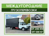 Грузоперевозки Доставка Догруз/Попутно от 200 км