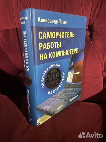 Левин: Самоучитель работы на компьютере 2004