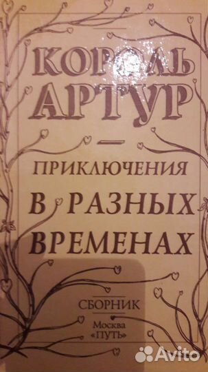 Король Артур. Приключение в разных временах