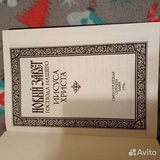 Библия новый завет