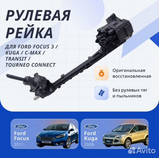 Рулевая рейка Ford Focus 3 2011, Kuga 2008, C-Max