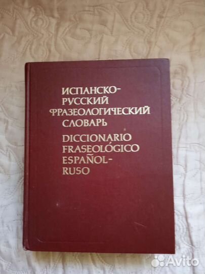 Испанско-русский фразеологический словарь