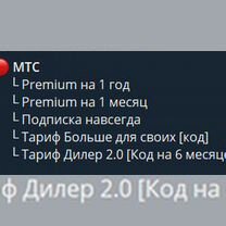 Промокод МТС premium