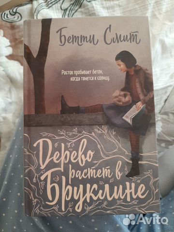 Дерево растет в Бруклине Бетти Смит И другие книги