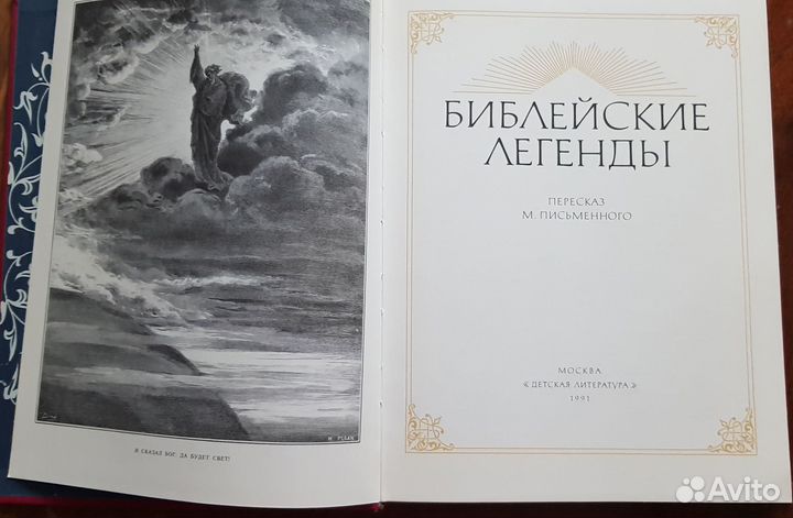 Библейские легенды, издание 1991 года