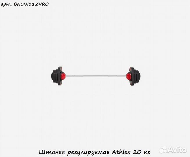 Штанга регулируемая Athlex 20 кг